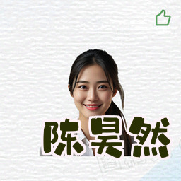陈昊然