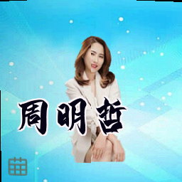 周明哲