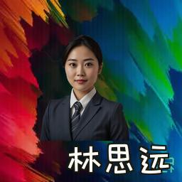 林思远